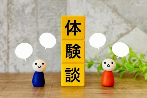 体験談