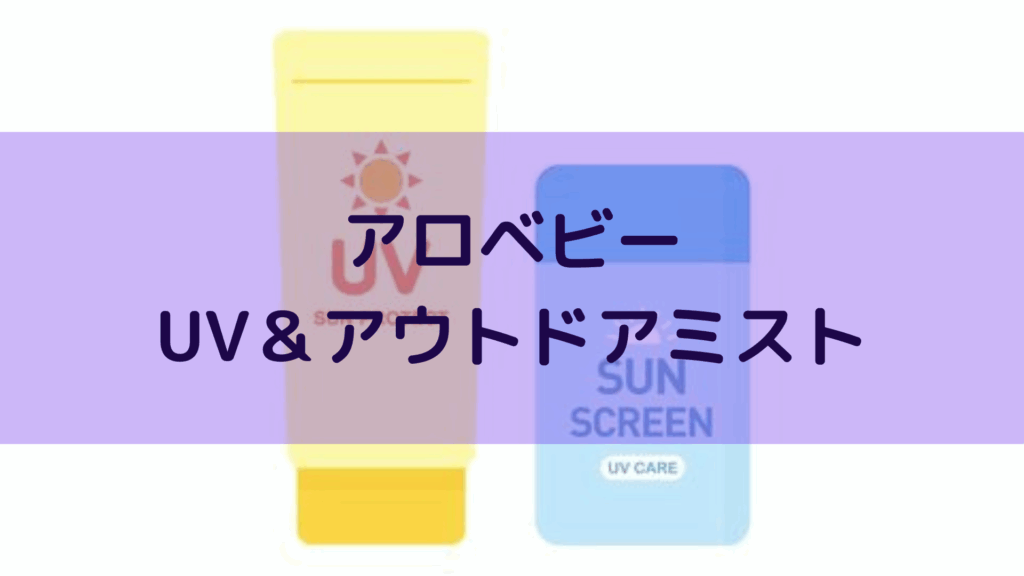 UV&アウトドアミスト