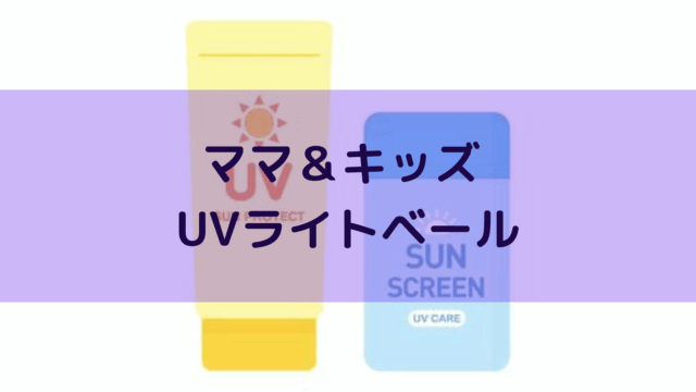 ママ&キッズ UVライトベール