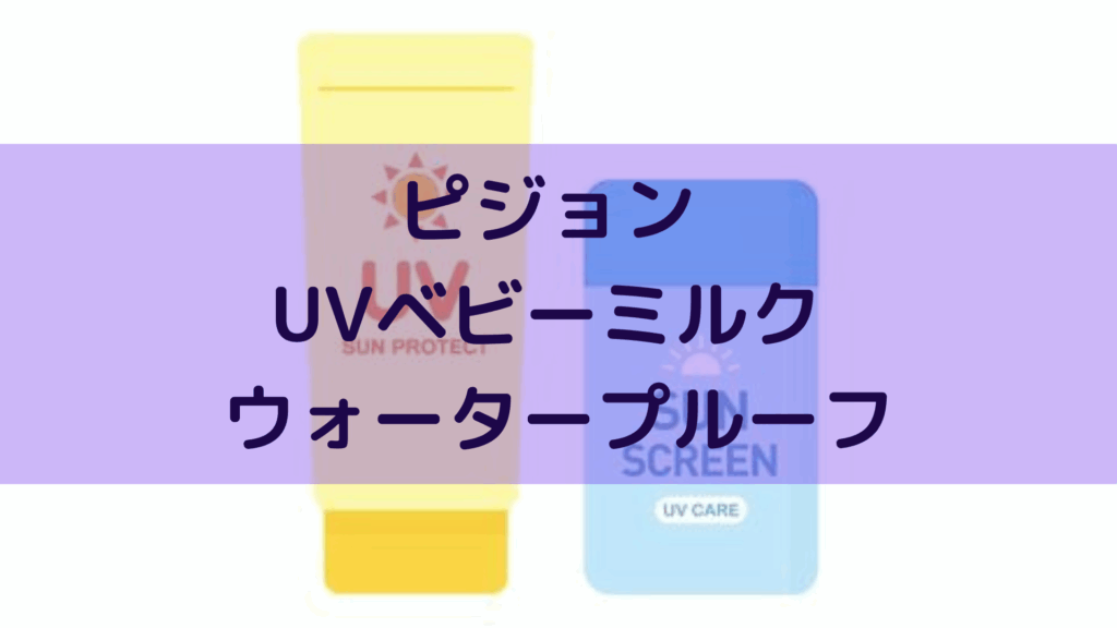 ピジョン UVベビーミルク ウォータープルーフ