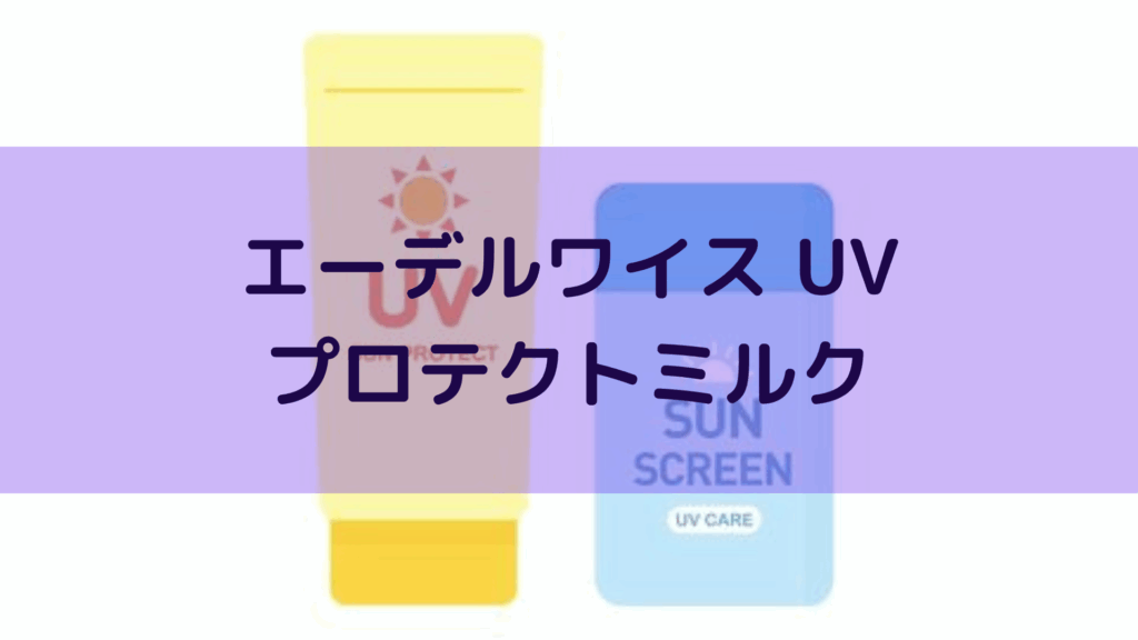 エーデルワイス UVプロテクトミルク