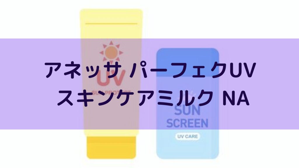 アネッサ パーフェクトUV スキンケアミルク