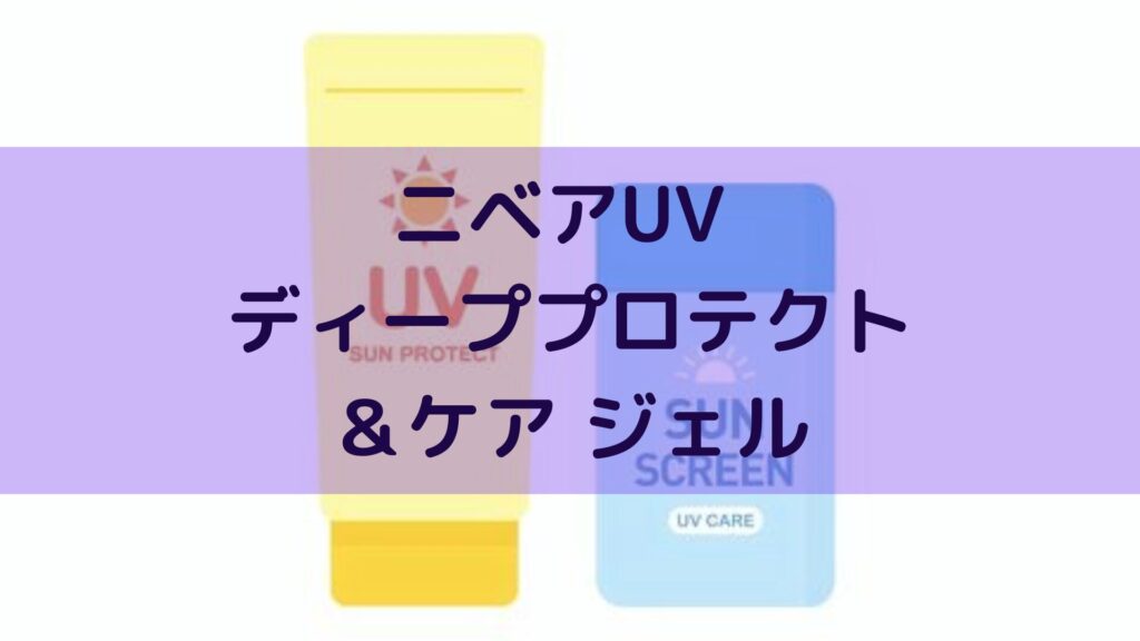 ニベアUV ディーププロテクト&ケア ジェル