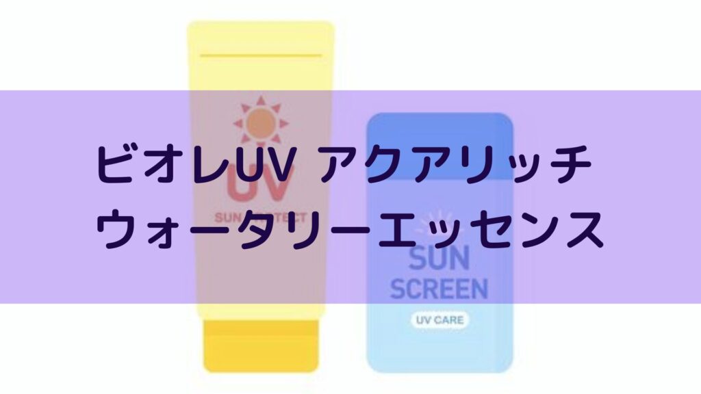 ビオレUV アクアリッチ ウォータリーエッセンス