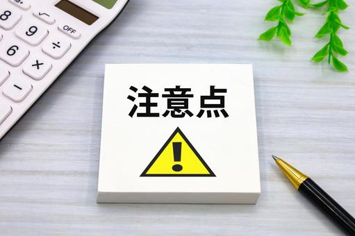 注意点